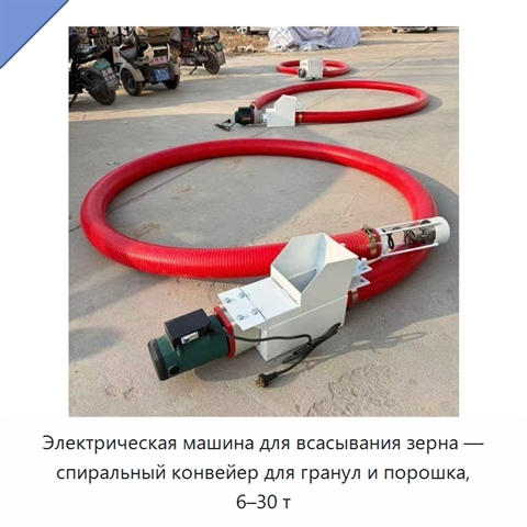 Электрическая машина для всасывания зерна — спиральный конвейер для гранул и порошка, 6–30 т