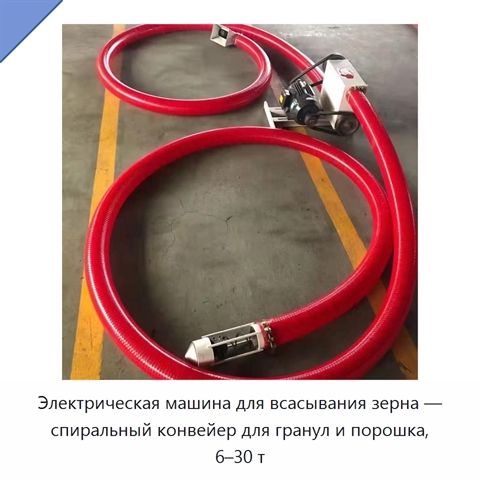 Электрическая машина для всасывания зерна — спиральный конвейер для гранул и порошка, 6–30 т