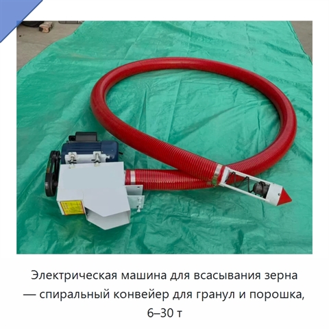 Электрическая машина для всасывания зерна — спиральный конвейер для гранул и порошка, 6–30 т