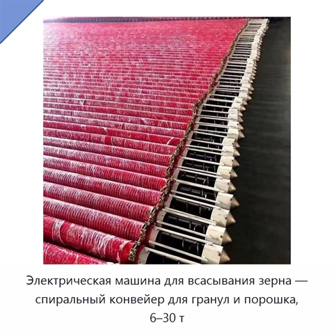 Электрическая машина для всасывания зерна — спиральный конвейер для гранул и порошка, 6–30 т