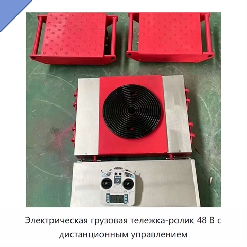 Электрическая грузовая тележка-ролик 48 В с дистанционным управлением
