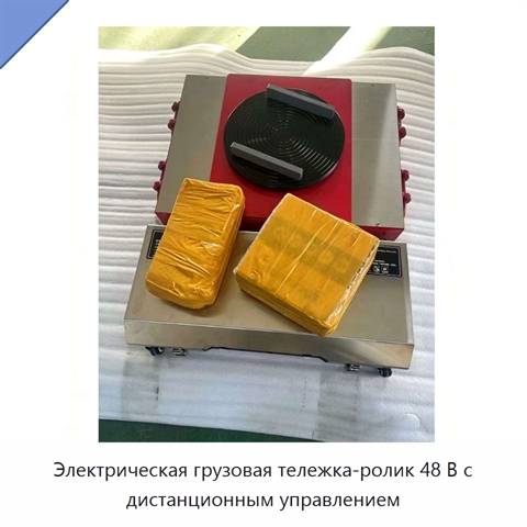 Электрическая грузовая тележка-ролик 48 В с дистанционным управлением