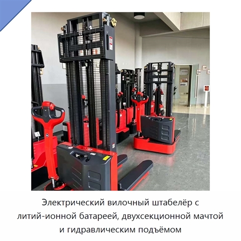 Электрический вилочный штабелёр с литий-ионной батареей, двухсекционной мачтой и гидравлическим подъёмом