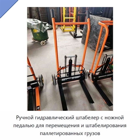 Ручной гидравлический штабелер с ножной педалью для перемещения и штабелирования паллетированных грузов
