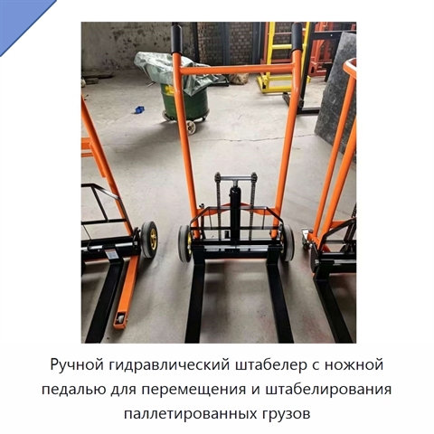 Ручной гидравлический штабелер с ножной педалью для перемещения и штабелирования паллетированных грузов