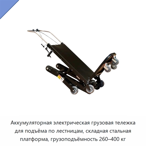 Аккумуляторная электрическая грузовая тележка для подъёма по лестницам, складная стальная платформа, грузоподъёмность 260–400 кг
