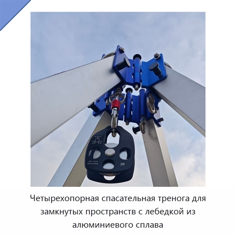 Четырехопорная спасательная тренога для замкнутых пространств с лебедкой из алюминиевого сплава