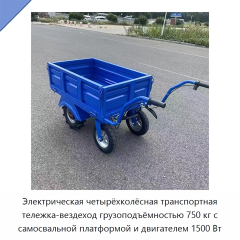 Электрическая четырёхколёсная транспортная тележка-вездеход грузоподъёмностью 750 кг с самосвальной платформой и двигателем 1500 Вт