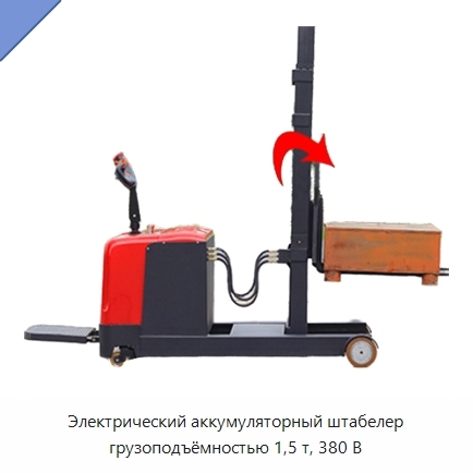 Электрический аккумуляторный штабелер грузоподъёмностью 1,5 т, 380 В