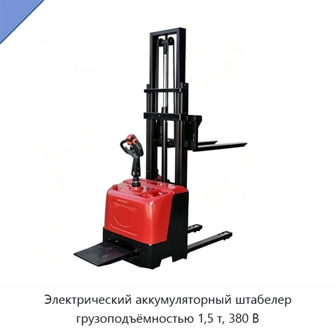 Электрический аккумуляторный штабелер грузоподъёмностью 1,5 т, 380 В
