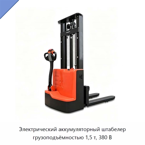 Электрический аккумуляторный штабелер грузоподъёмностью 1,5 т, 380 В
