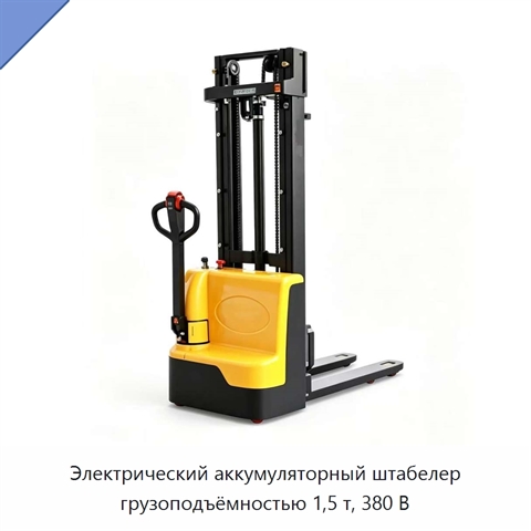 Электрический аккумуляторный штабелер грузоподъёмностью 1,5 т, 380 В