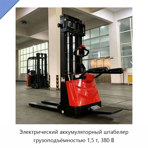 Электрический аккумуляторный штабелер грузоподъёмностью 1,5 т, 380 В