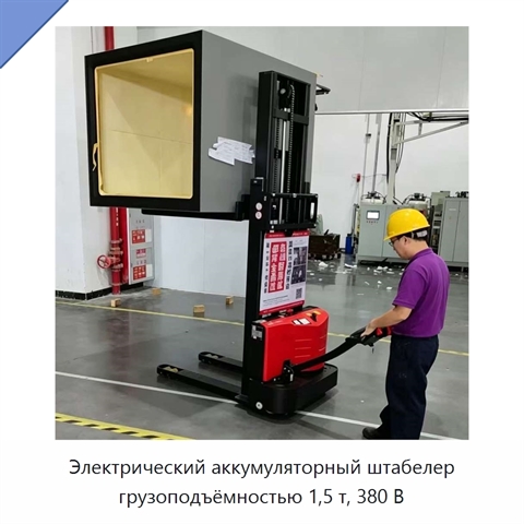 Электрический аккумуляторный штабелер грузоподъёмностью 1,5 т, 380 В