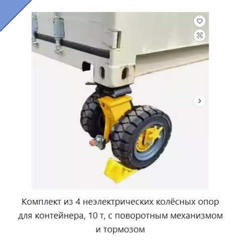 Комплект из 4 неэлектрических колёсных опор для контейнера, 10 т, с поворотным механизмом и тормозом