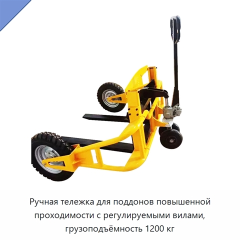 Ручная тележка для поддонов повышенной проходимости с регулируемыми вилами, грузоподъёмность 1200 кг