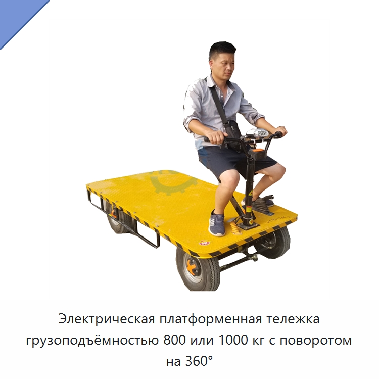 Электрическая платформенная тележка грузоподъёмностью 800 или 1000 кг с поворотом на 360° — Ручные грузовые тележки