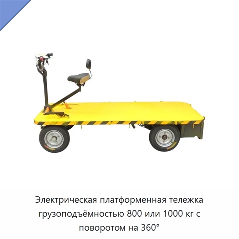 Электрическая платформенная тележка грузоподъёмностью 800 или 1000 кг с поворотом на 360°
