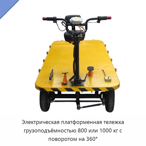 Электрическая платформенная тележка грузоподъёмностью 800 или 1000 кг с поворотом на 360°