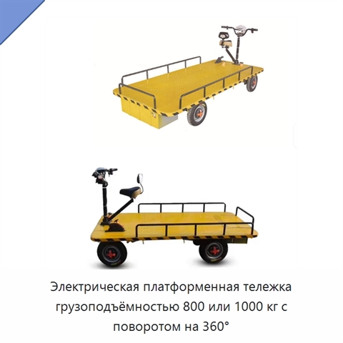 Электрическая платформенная тележка грузоподъёмностью 800 или 1000 кг с поворотом на 360°