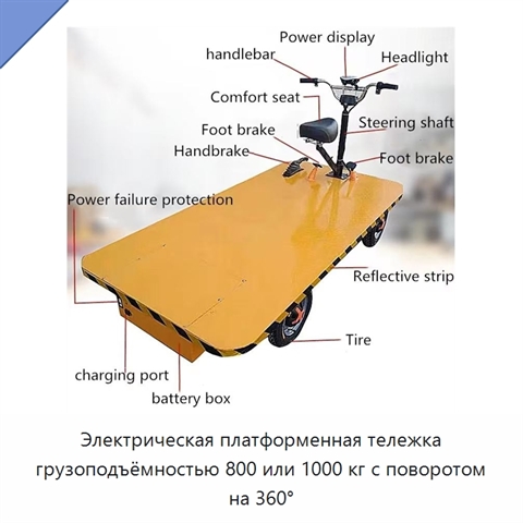 Электрическая платформенная тележка грузоподъёмностью 800 или 1000 кг с поворотом на 360°