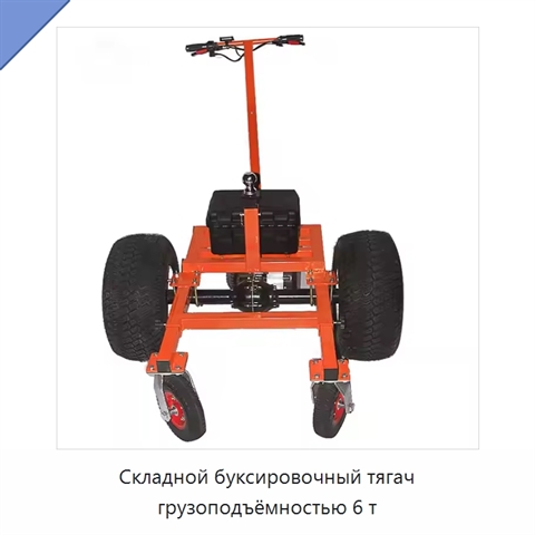Складной буксировочный тягач грузоподъёмностью 6 т