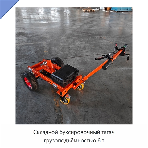 Складной буксировочный тягач грузоподъёмностью 6 т