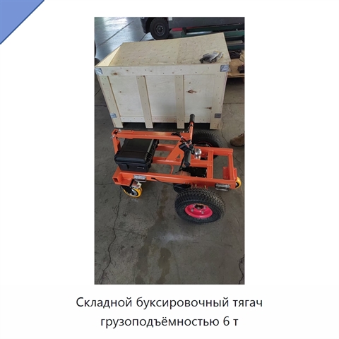 Складной буксировочный тягач грузоподъёмностью 6 т