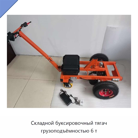 Складной буксировочный тягач грузоподъёмностью 6 т