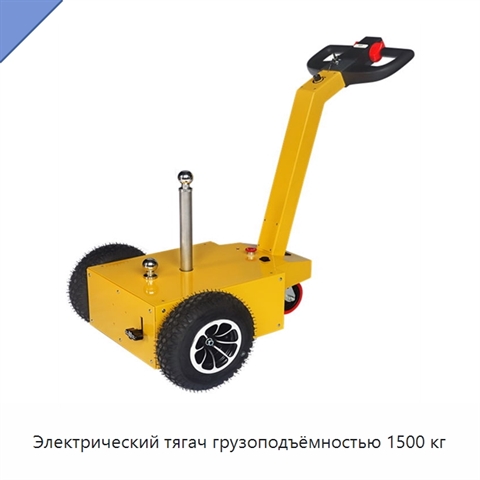 Электрический тягач грузоподъёмностью 1500 кг