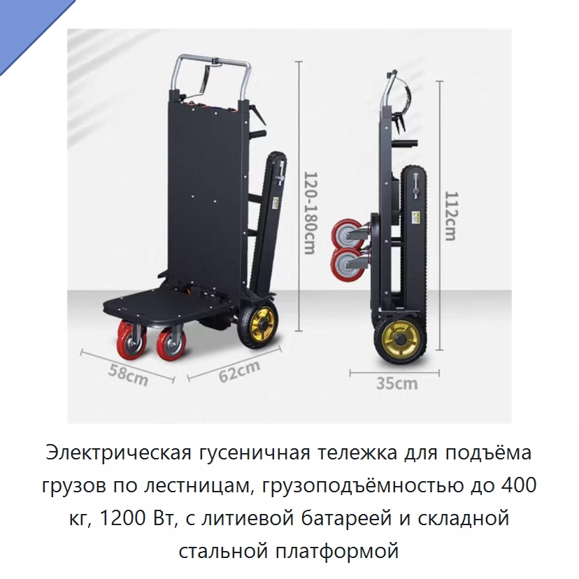 Электрическая гусеничная тележка для подъёма грузов по лестницам, грузоподъёмностью до 400 кг, 1200 Вт, с литиевой батареей и складной стальной платформой — Ручные грузовые тележки