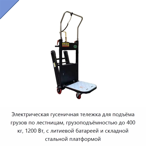 Электрическая гусеничная тележка для подъёма грузов по лестницам, грузоподъёмностью до 400 кг, 1200 Вт, с литиевой батареей и складной стальной платформой