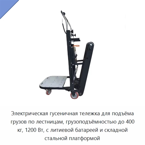 Электрическая гусеничная тележка для подъёма грузов по лестницам, грузоподъёмностью до 400 кг, 1200 Вт, с литиевой батареей и складной стальной платформой