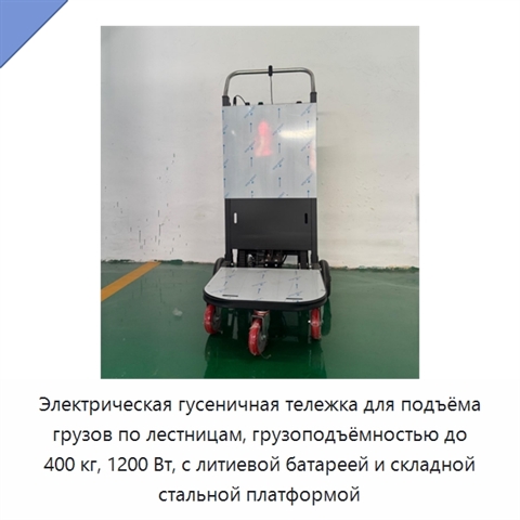 Электрическая гусеничная тележка для подъёма грузов по лестницам, грузоподъёмностью до 400 кг, 1200 Вт, с литиевой батареей и складной стальной платформой