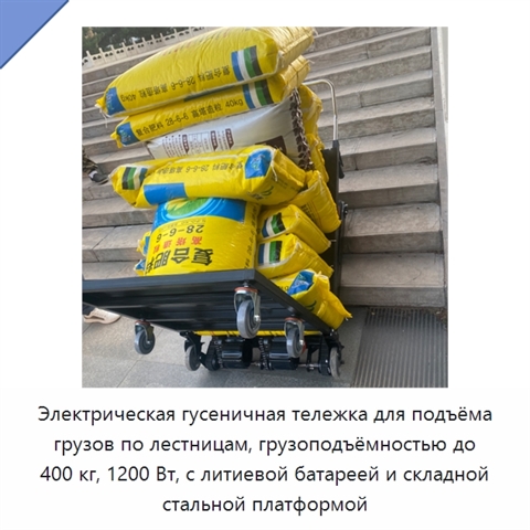 Электрическая гусеничная тележка для подъёма грузов по лестницам, грузоподъёмностью до 400 кг, 1200 Вт, с литиевой батареей и складной стальной платформой