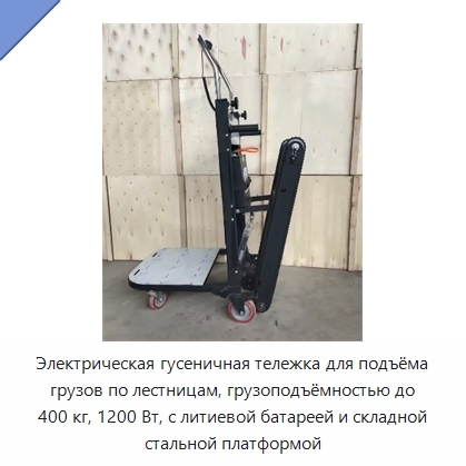 Электрическая гусеничная тележка для подъёма грузов по лестницам, грузоподъёмностью до 400 кг, 1200 Вт, с литиевой батареей и складной стальной платформой