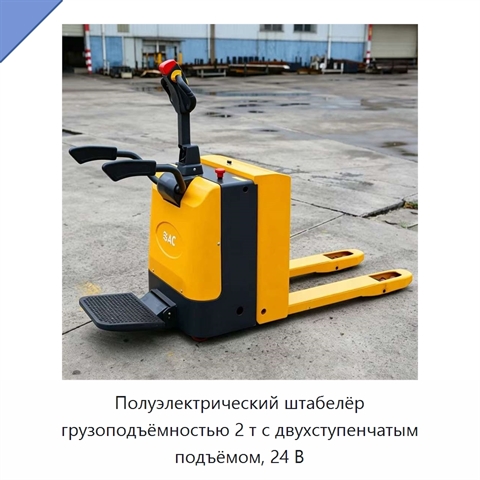 Полуэлектрический штабелёр грузоподъёмностью 2 т с двухступенчатым подъёмом, 24 В