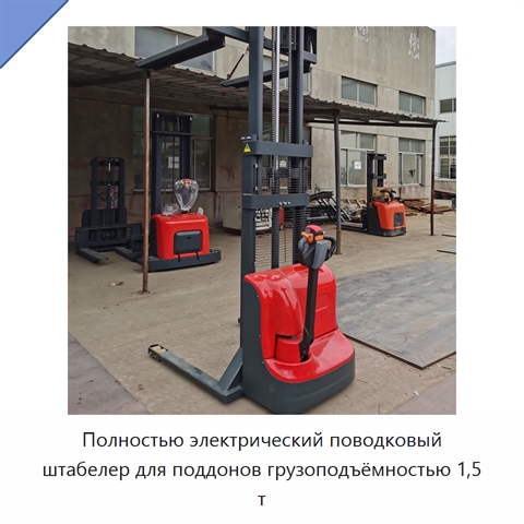 Полностью электрический поводковый штабелер для поддонов грузоподъёмностью 1,5 т