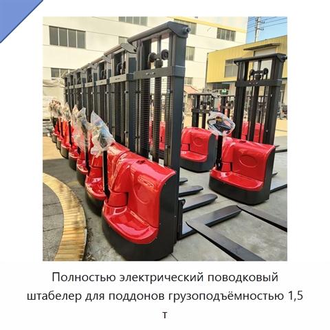 Полностью электрический поводковый штабелер для поддонов грузоподъёмностью 1,5 т