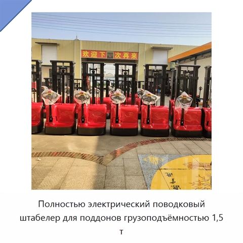 Полностью электрический поводковый штабелер для поддонов грузоподъёмностью 1,5 т