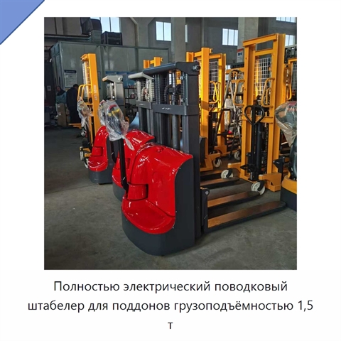 Полностью электрический поводковый штабелер для поддонов грузоподъёмностью 1,5 т