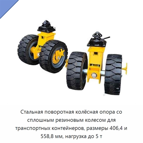 Стальная поворотная колёсная опора со сплошным резиновым колесом для транспортных контейнеров, размеры 406,4 и 558,8 мм, нагрузка до 5 т