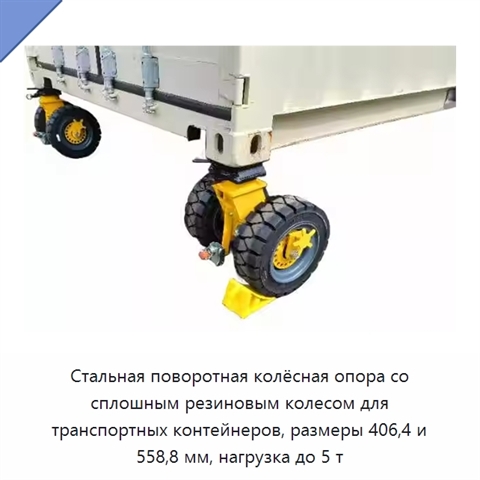 Стальная поворотная колёсная опора со сплошным резиновым колесом для транспортных контейнеров, размеры 406,4 и 558,8 мм, нагрузка до 5 т