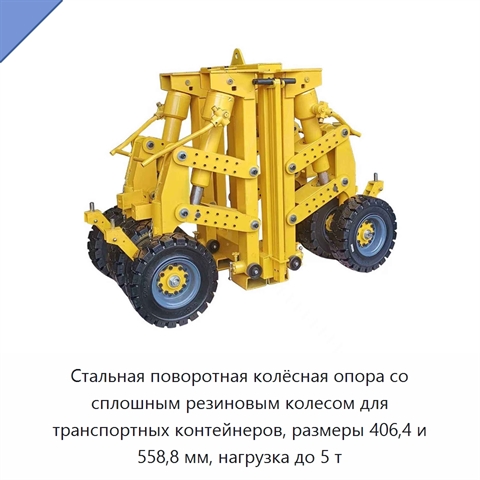 Стальная поворотная колёсная опора со сплошным резиновым колесом для транспортных контейнеров, размеры 406,4 и 558,8 мм, нагрузка до 5 т