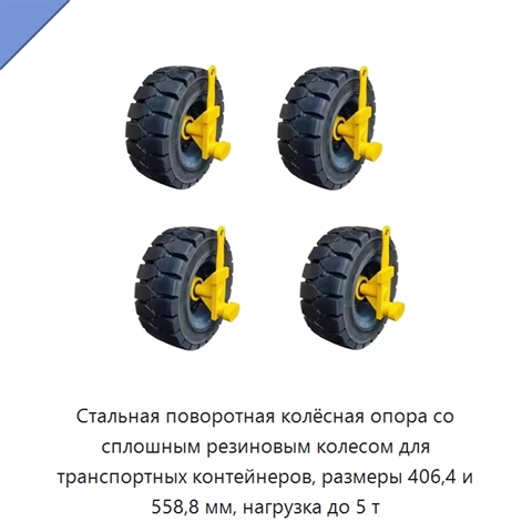 Стальная поворотная колёсная опора со сплошным резиновым колесом для транспортных контейнеров, размеры 406,4 и 558,8 мм, нагрузка до 5 т