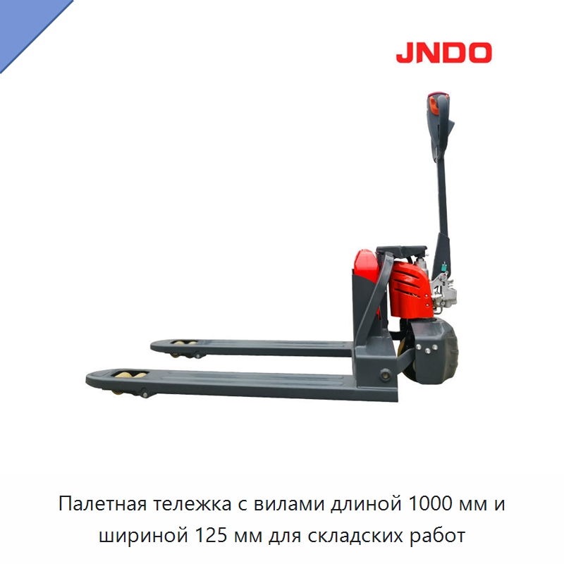 Палетная тележка с вилами длиной 1000 мм и шириной 125 мм для складских работ