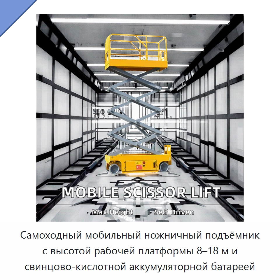 Самоходный мобильный ножничный подъёмник с высотой рабочей платформы 8–18 м и свинцово-кислотной аккумуляторной батареей