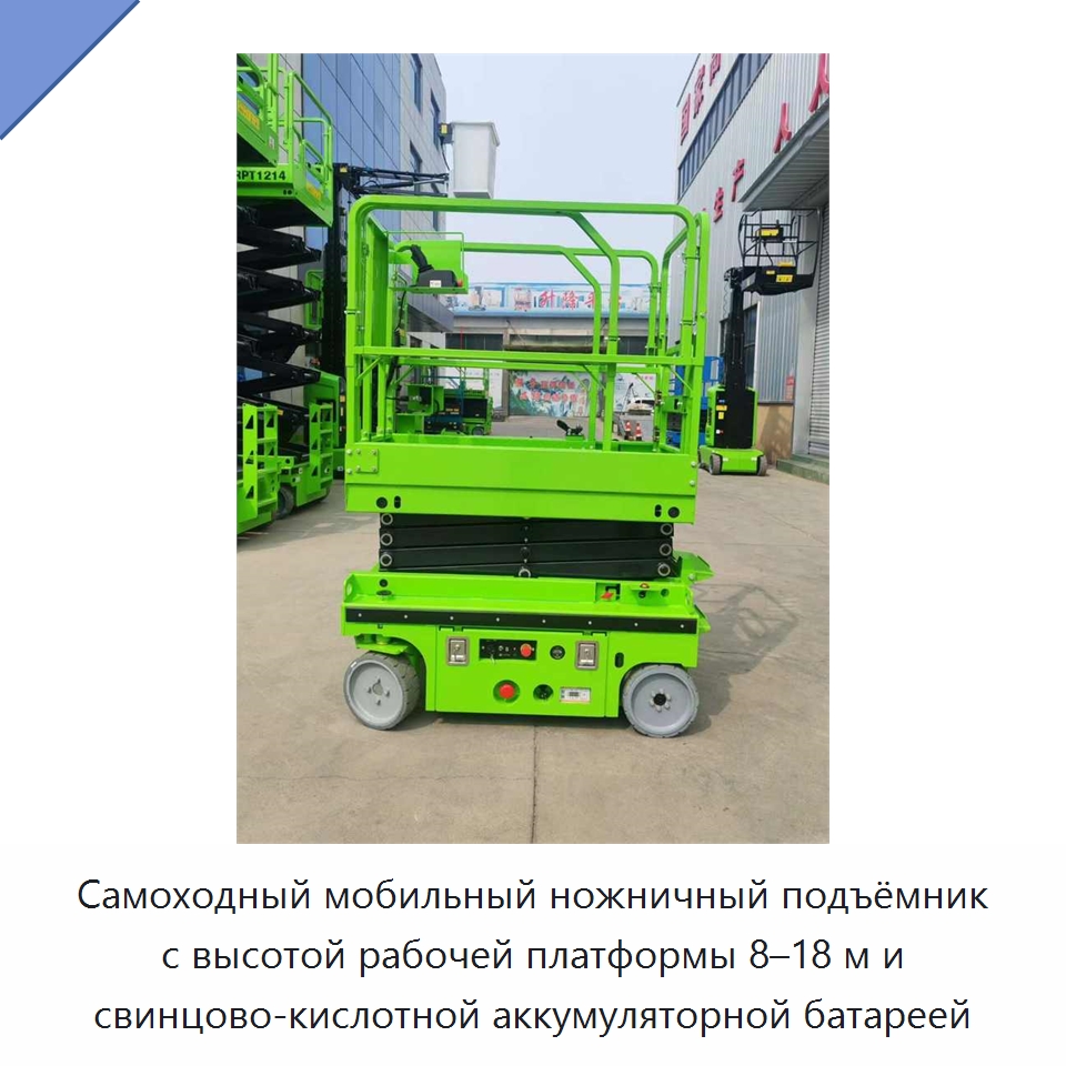 Самоходный мобильный ножничный подъёмник с высотой рабочей платформы 8–18 м и свинцово-кислотной аккумуляторной батареей