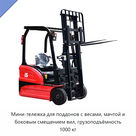 Мини-тележка для поддонов с весами, мачтой и боковым смещением вил, грузоподъёмность 1000 кг