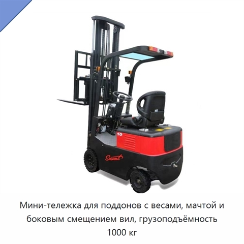 Мини-тележка для поддонов с весами, мачтой и боковым смещением вил, грузоподъёмность 1000 кг